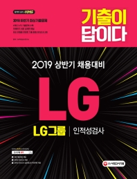 LG그룹 인적성검사(2019 상반기 채용대비)